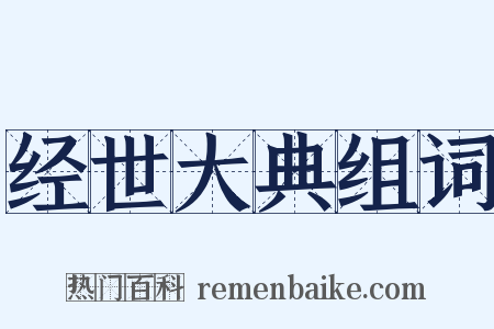 经世大典组词是什么意思的图片